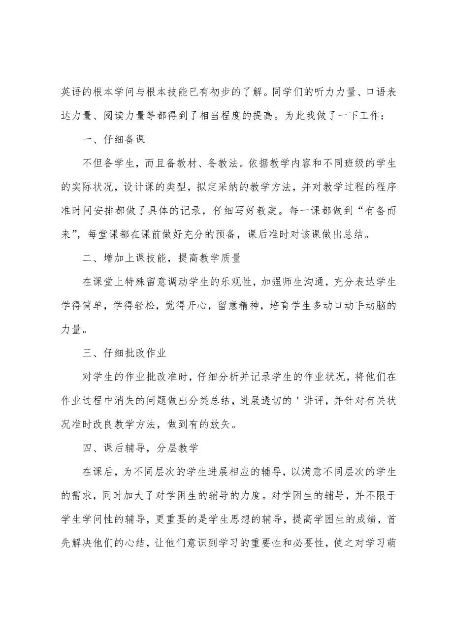 2022年小学英语教师年度工作总结.docx_第5页