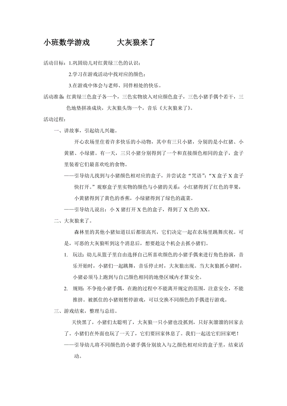 小班数学游戏大灰狼来了_第1页