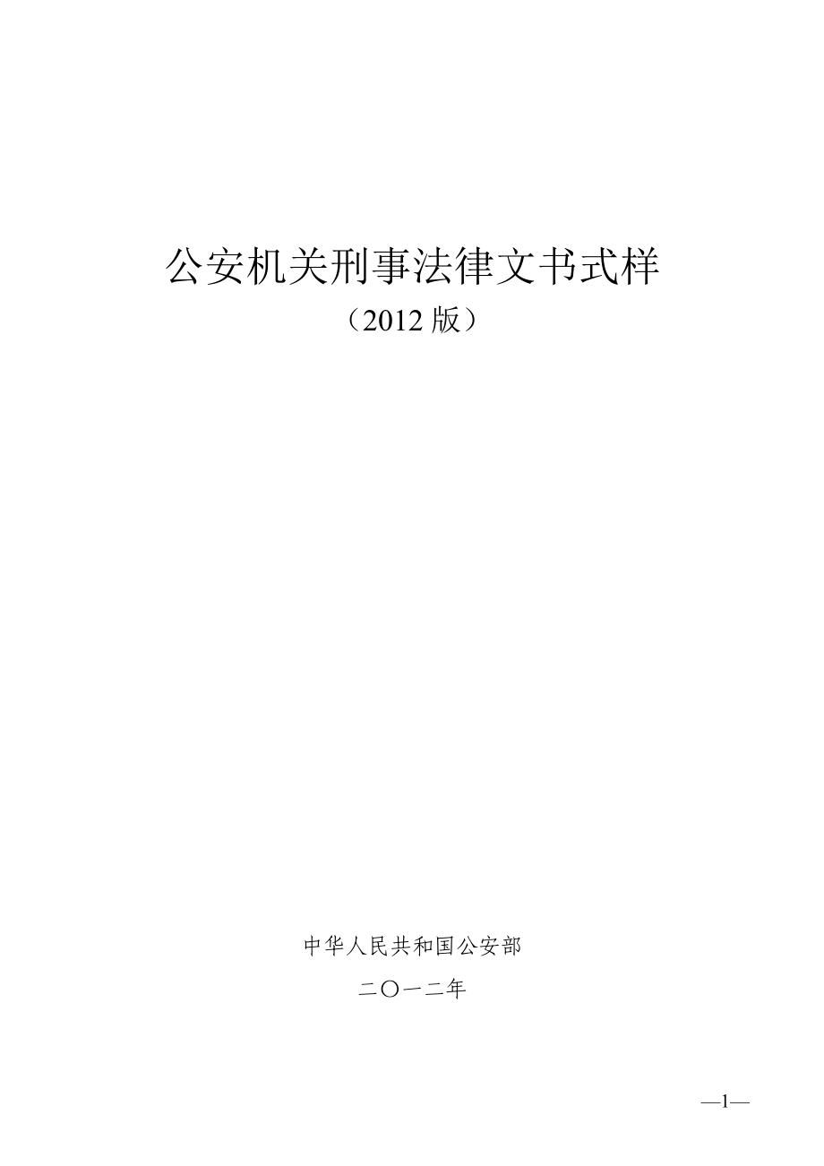 公安机关刑事法律文书式样(2012版)_第1页