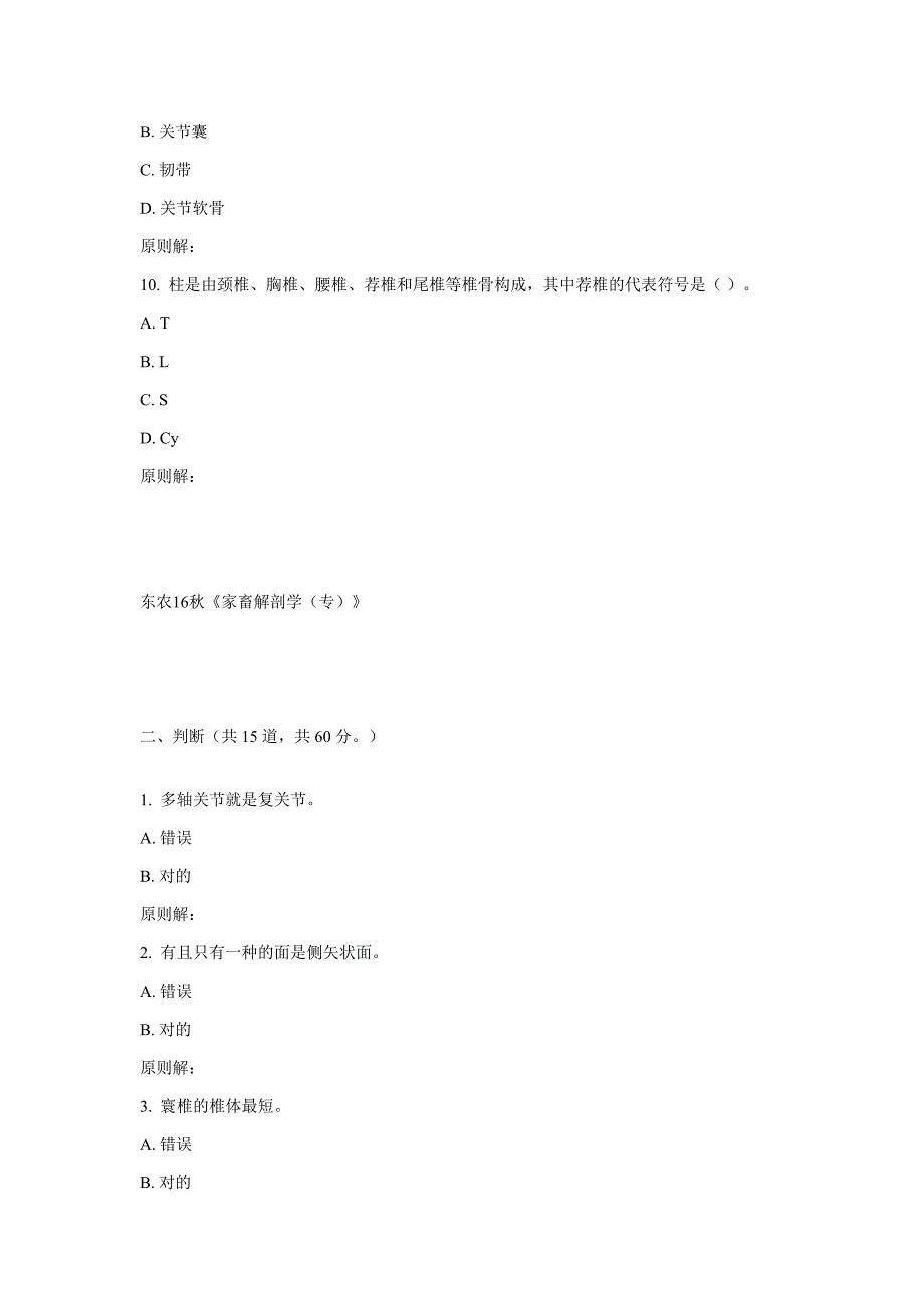 东农秋《家畜解剖学专》在线作业_第3页