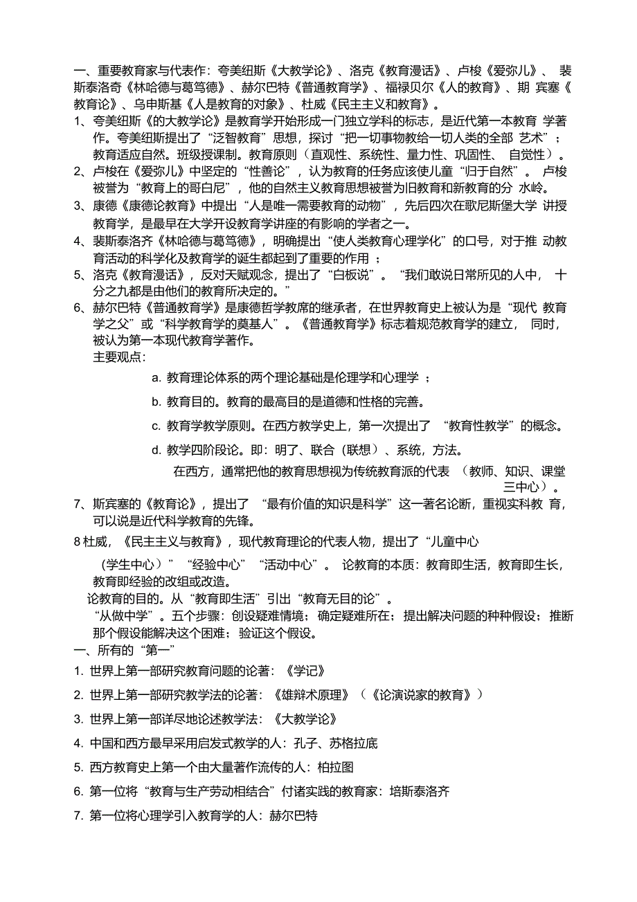 (完整版)重要教育家与代表作_第1页