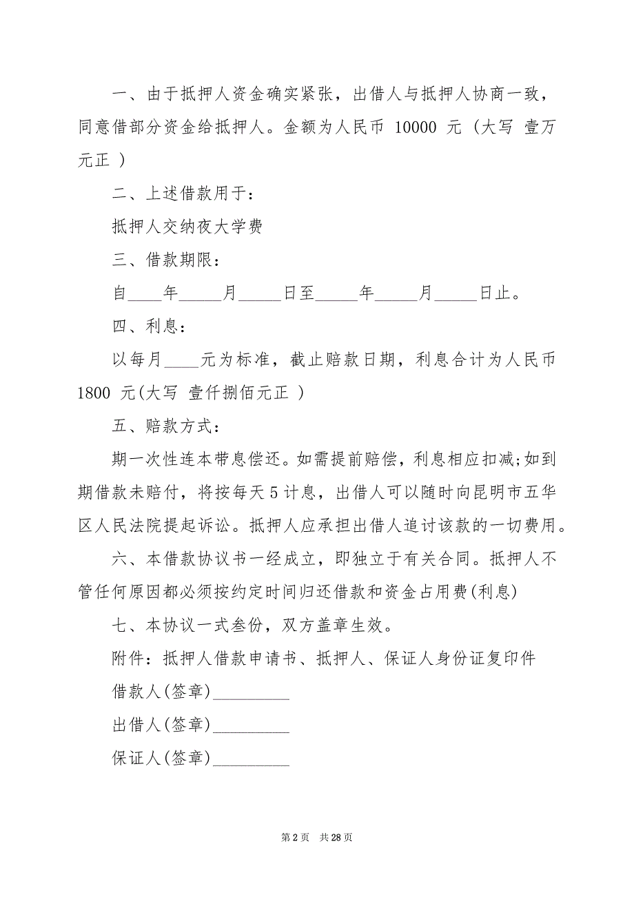 2024年抵押物品的合同书7篇_第2页