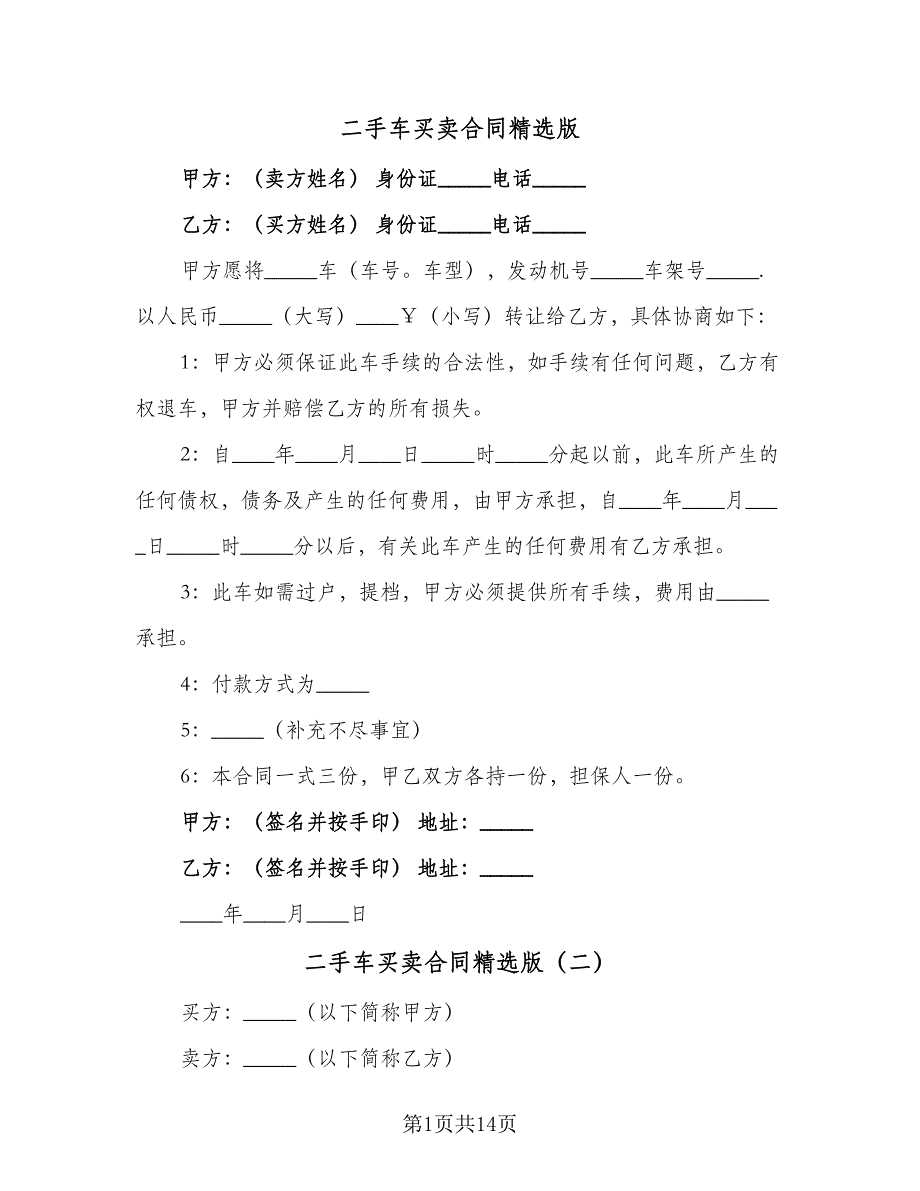 二手车买卖合同精选版（六篇）_第1页