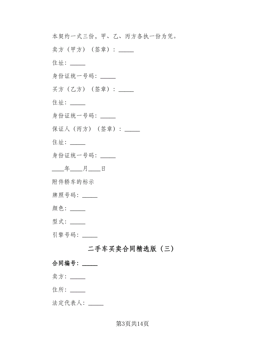 二手车买卖合同精选版（六篇）_第3页