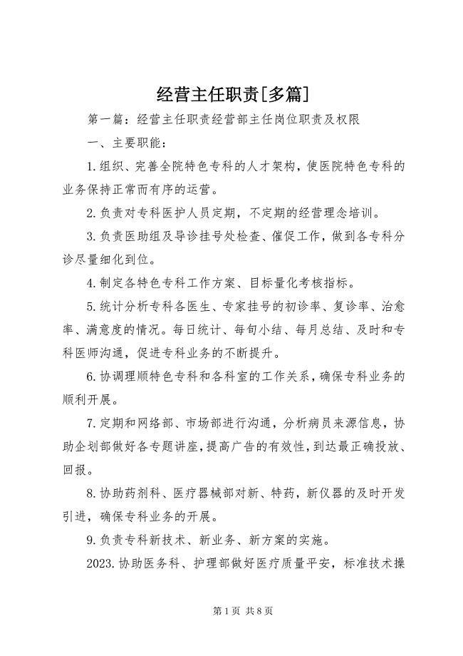 2023年经营主任职责[多篇.docx