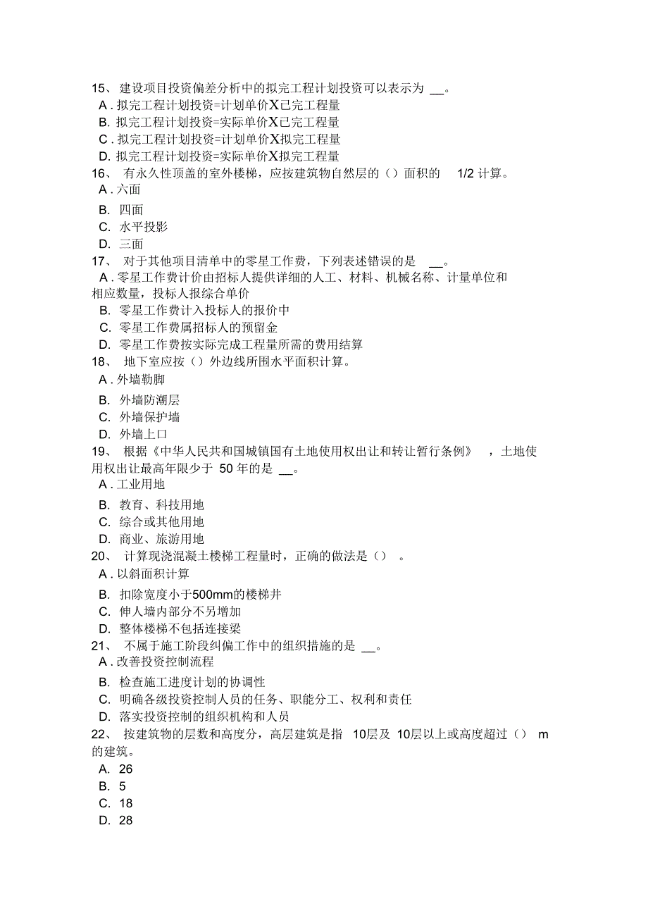 上半年江西省计价指导小编推荐造价工程师工程计价知识点汇总试题_第3页