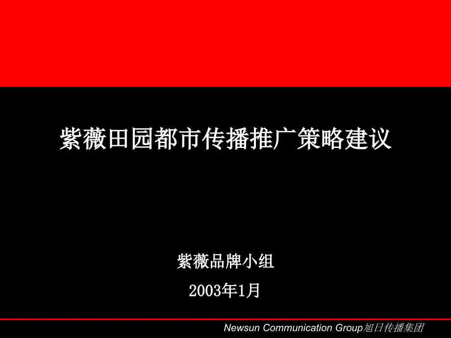 紫薇田园都市传播策略课件_第2页