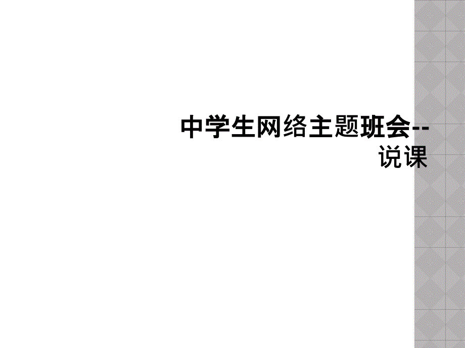 中学生网络主题班会说课_第1页