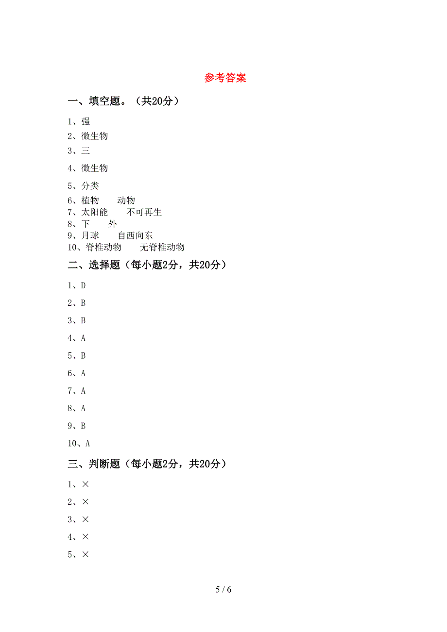 教科版六年级科学上册期末测试卷及完整答案.doc_第5页