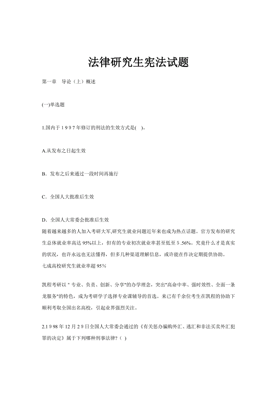 法律硕士宪法试题_第1页