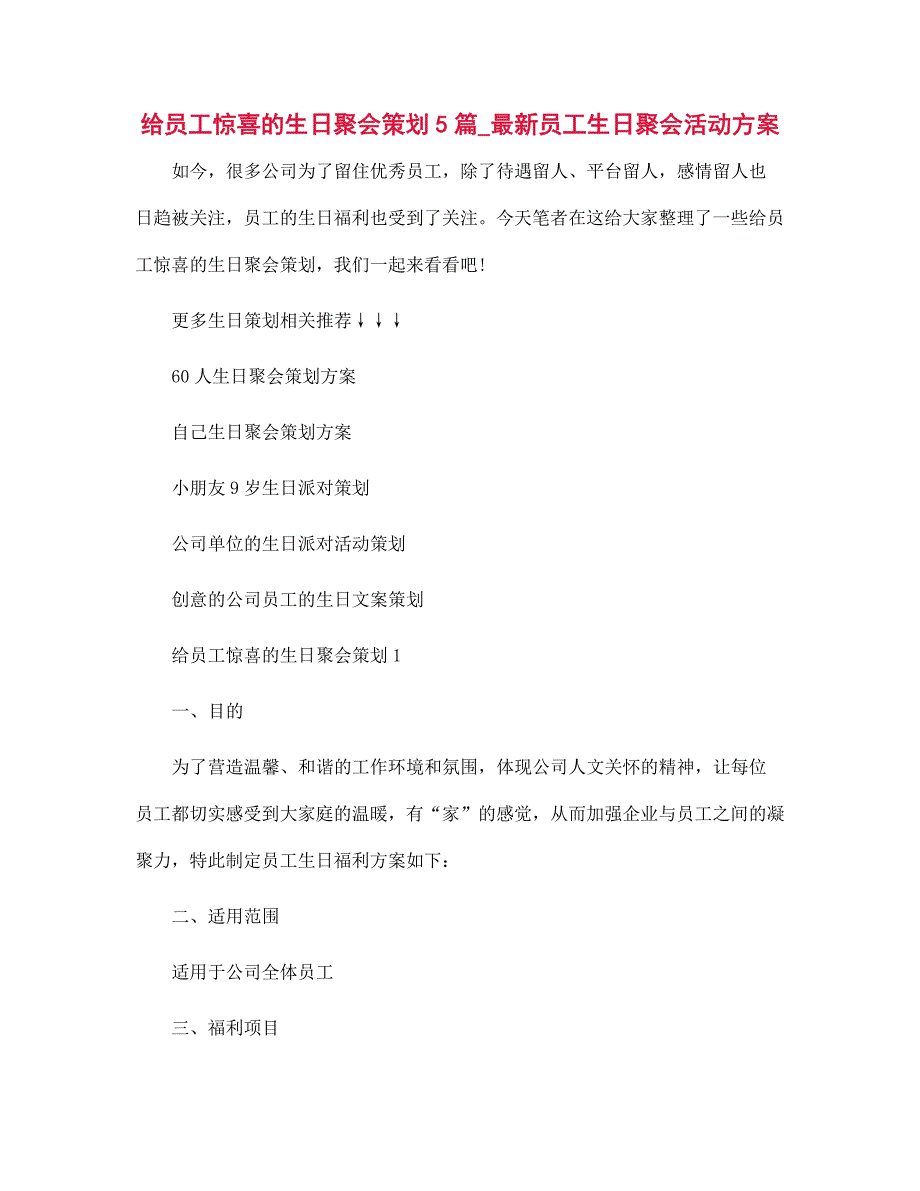 最新员工生日聚会活动方案范本_第1页