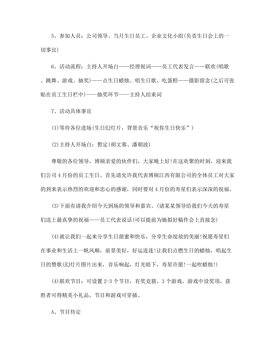 最新员工生日聚会活动方案范本_第4页