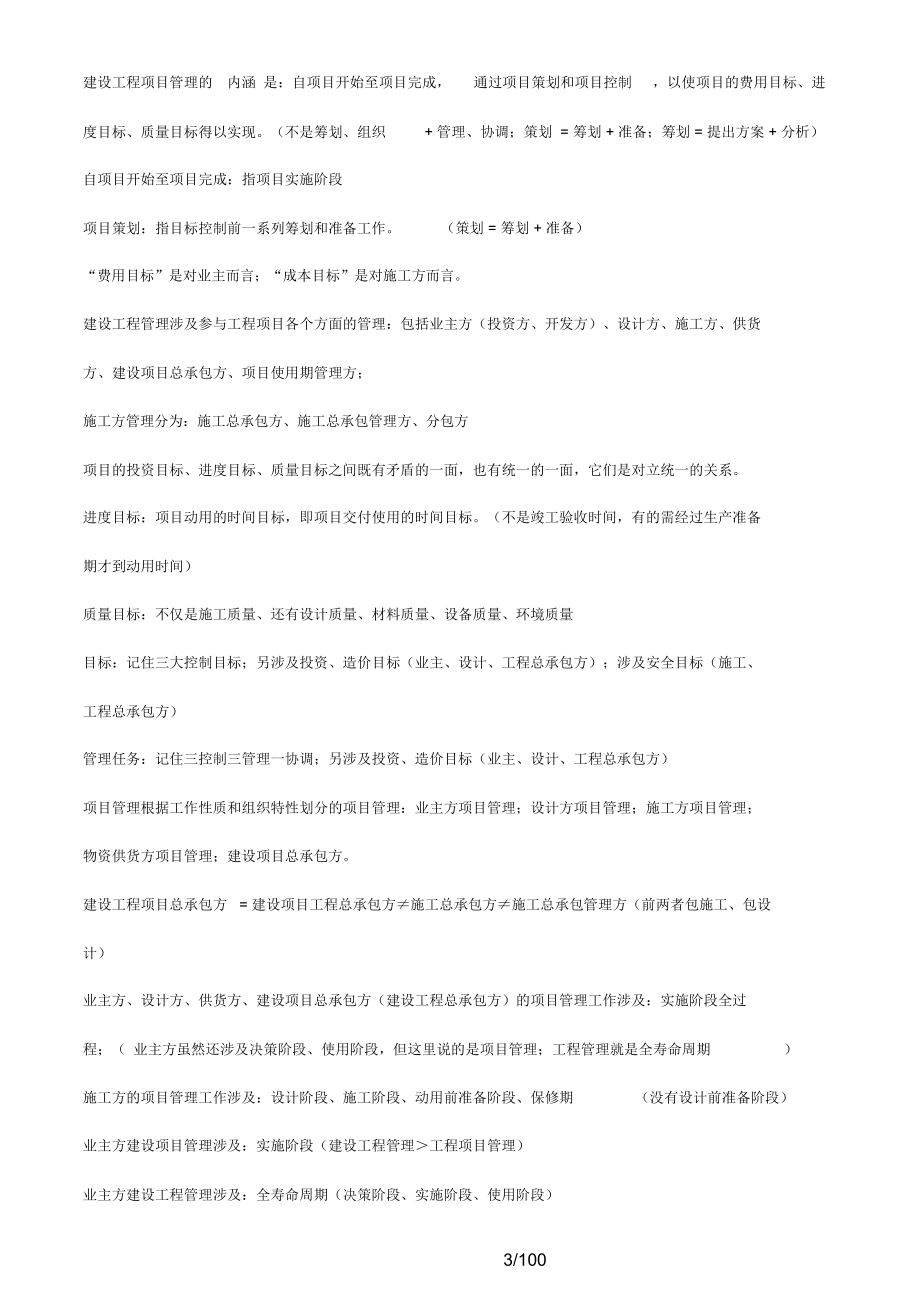 2016一级建造师建设工程项目管理完整版笔记_第3页