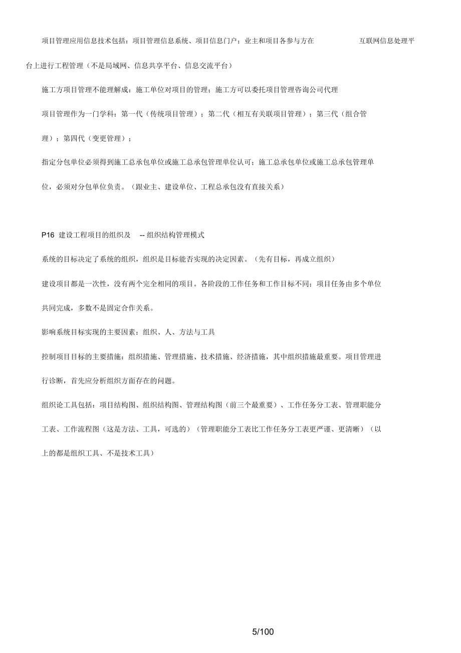 2016一级建造师建设工程项目管理完整版笔记_第5页