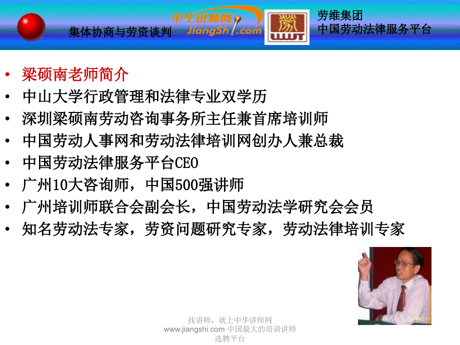 梁硕南工资集体协商与劳务谈判中华讲师网_第2页