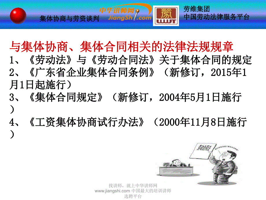 梁硕南工资集体协商与劳务谈判中华讲师网_第4页