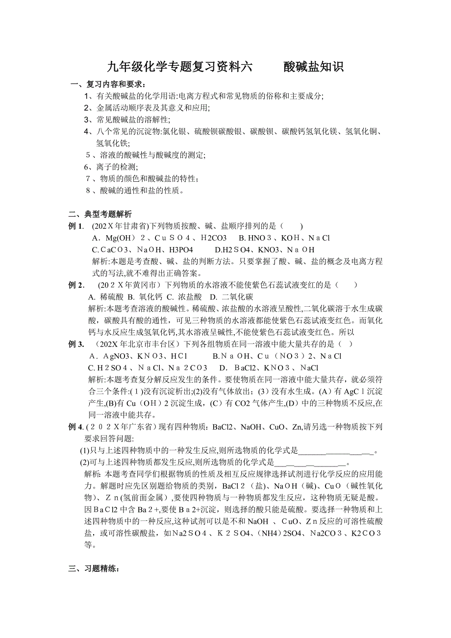 6.九年级化学专题复习资料六酸碱盐知识初中化学_第1页