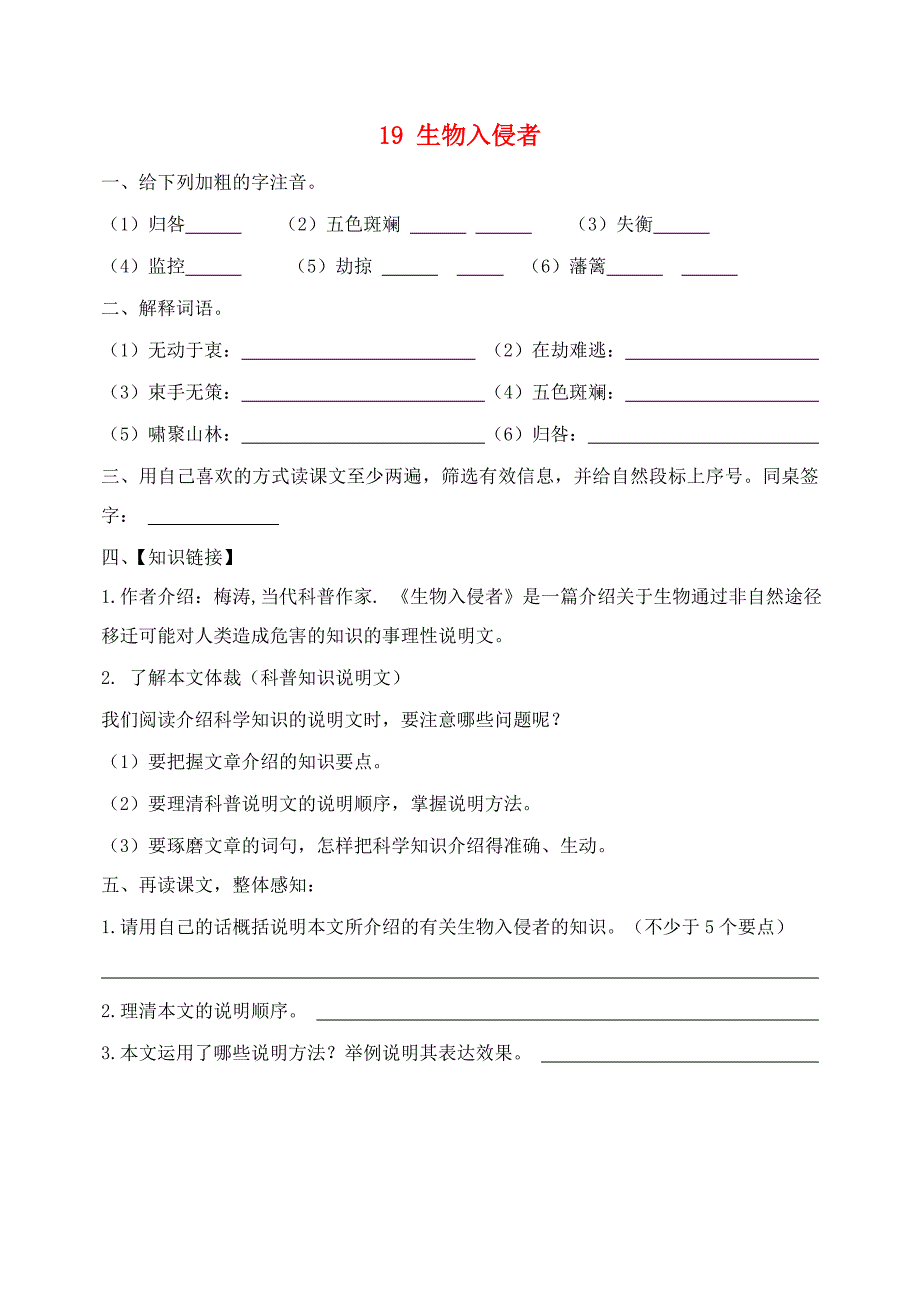 2015-2016学年八年级语文上册19生物入侵者学案无答案新版新人教版_第1页