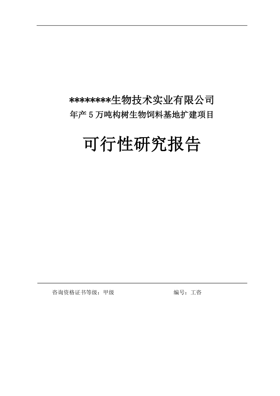 年产6万吨构树生物饲料基地扩建项目策划建议书.doc_第1页