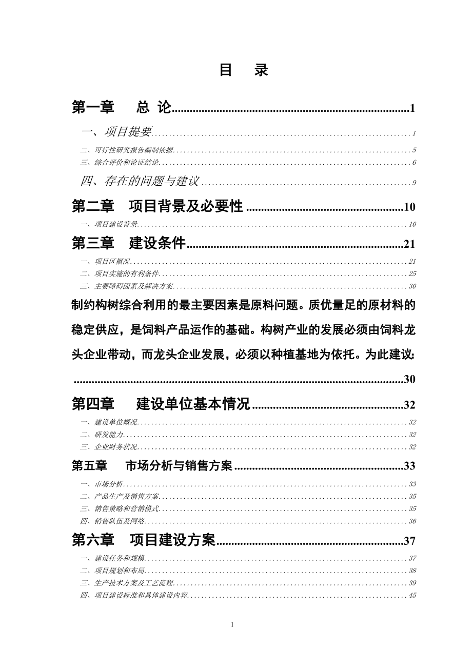 年产6万吨构树生物饲料基地扩建项目策划建议书.doc_第2页