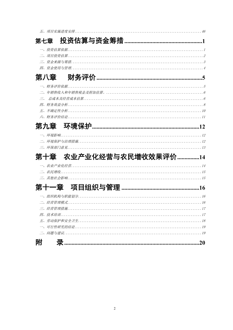 年产6万吨构树生物饲料基地扩建项目策划建议书.doc_第3页