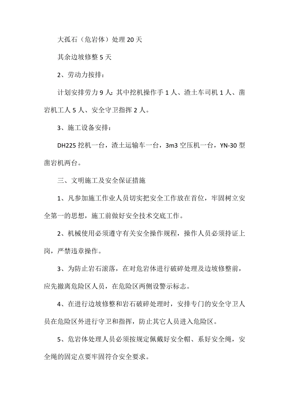 边坡修整及大孤石处理施工方案及安全技术措施_第3页