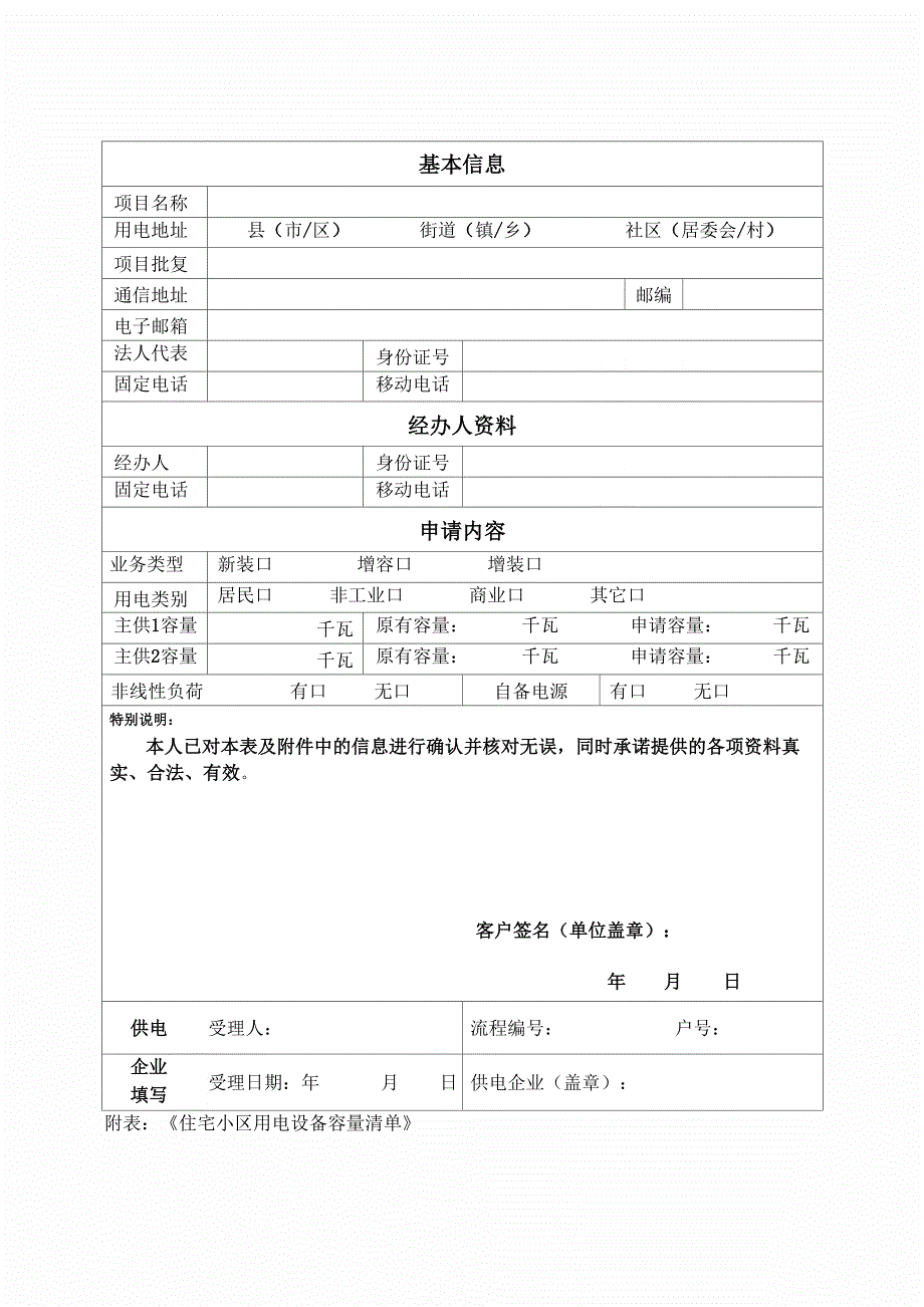 居民住宅小区用电登记表_第1页