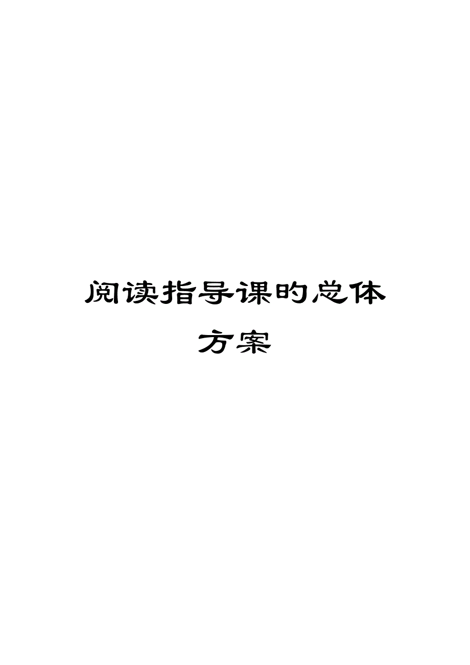 阅读指导课的总体方案_第1页