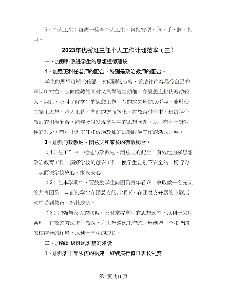 2023年优秀班主任个人工作计划范本（七篇）.doc_第4页