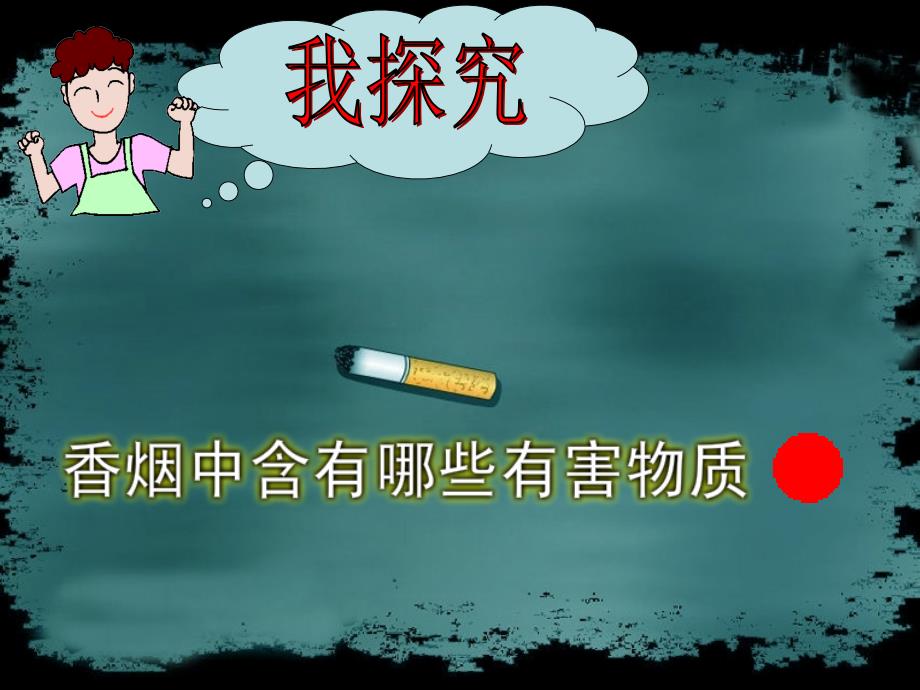 生物教学课件吸烟的危害_第4页