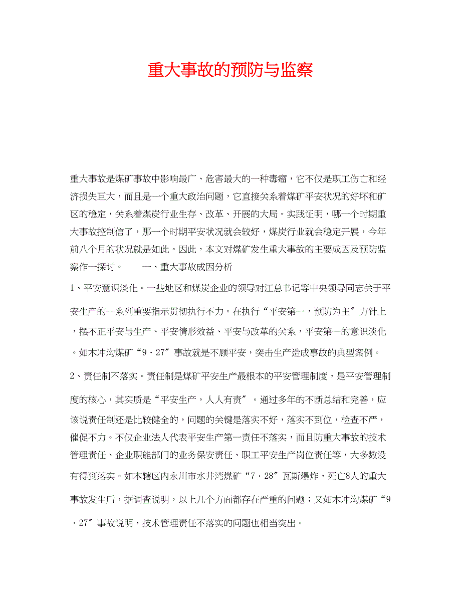 2023年《安全管理》之重大事故的预防与监察.docx_第1页