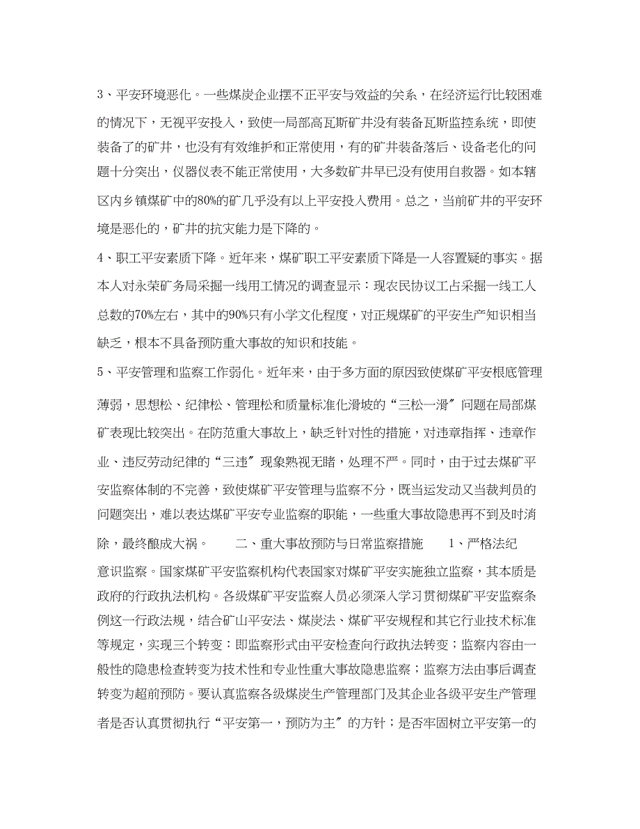 2023年《安全管理》之重大事故的预防与监察.docx_第2页