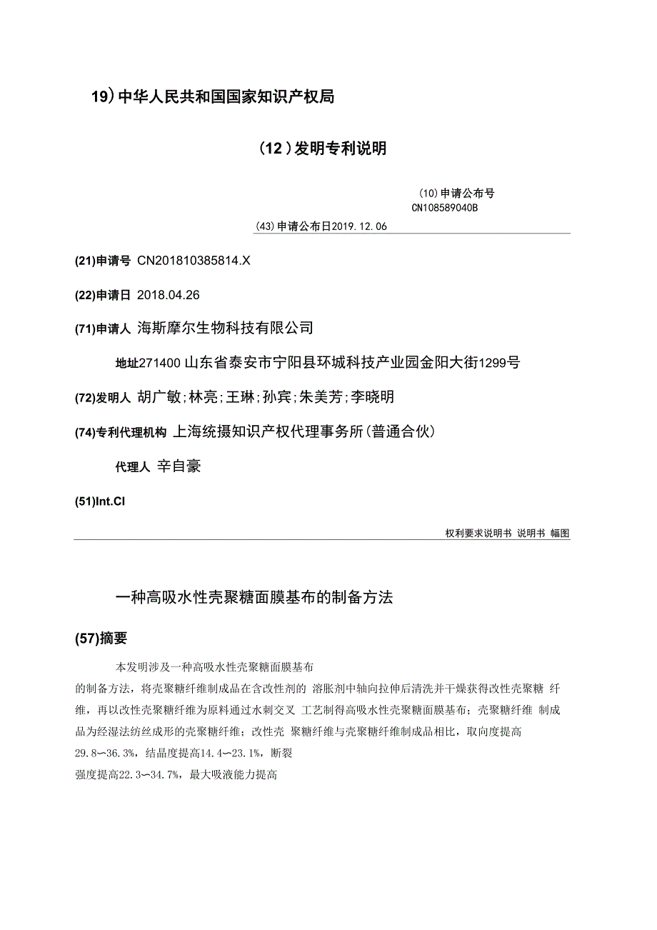 一种高吸水性壳聚糖面膜基布的制备方法_第1页