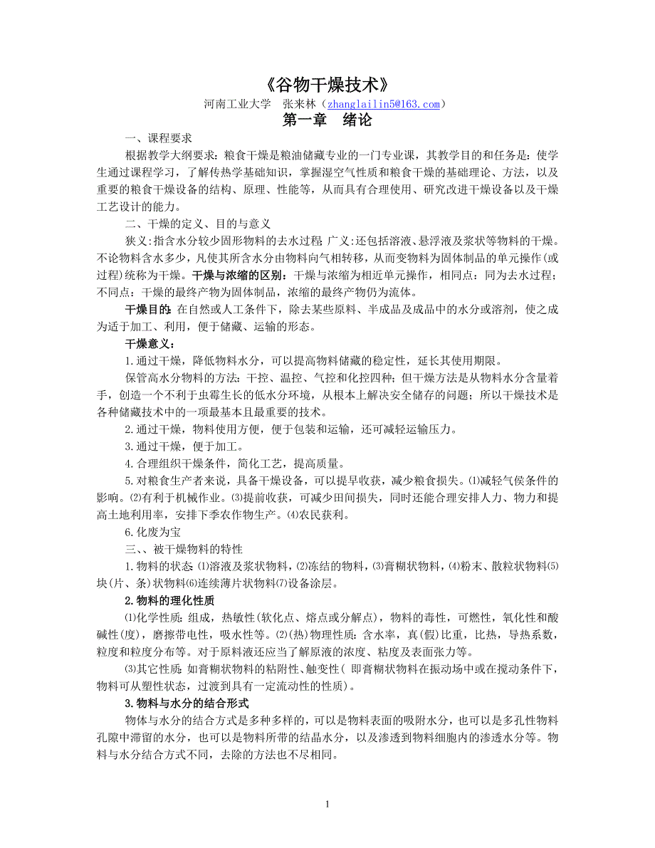 干燥复习材料.doc_第1页