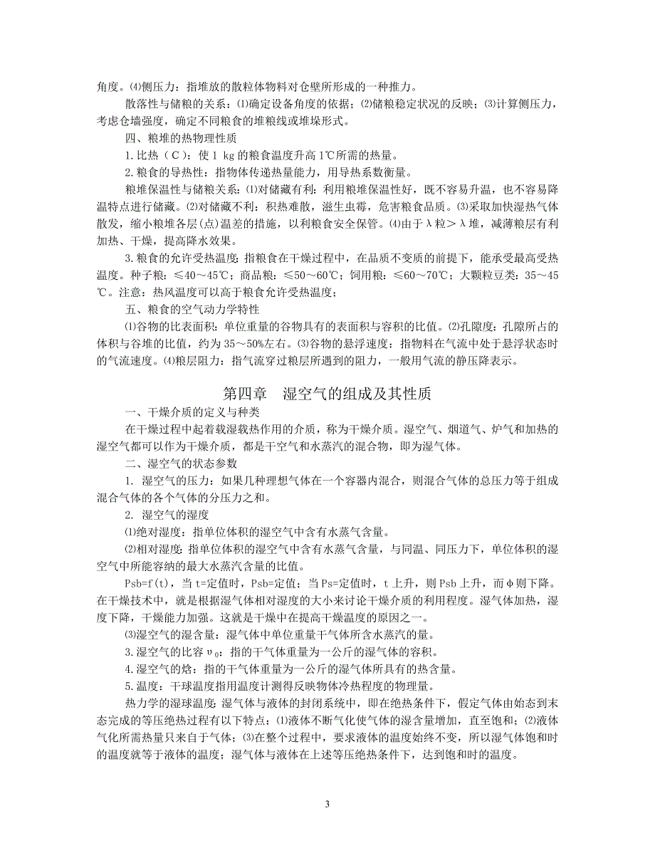 干燥复习材料.doc_第3页