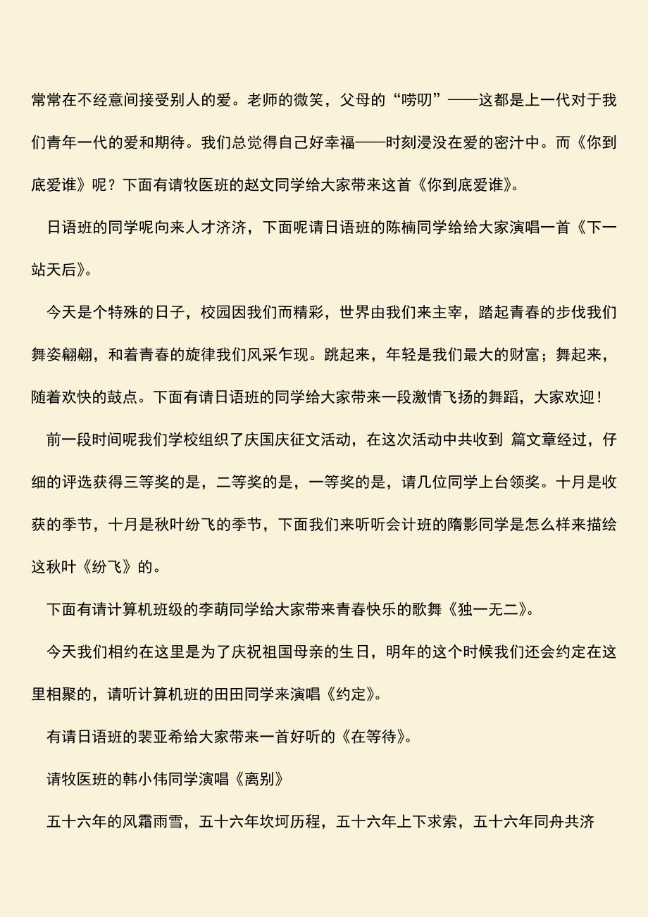 参考范文：校庆义演主持讲话文稿提纲.doc_第2页