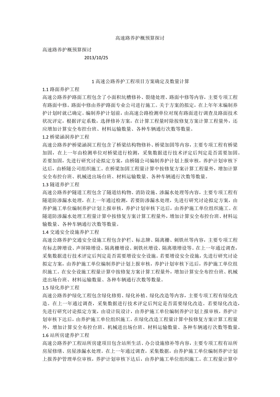 高速路养护概预算探讨_第1页