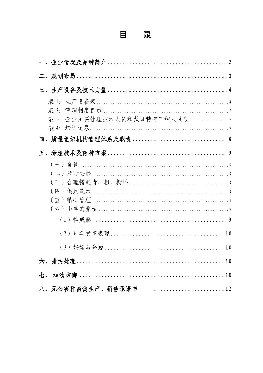 种畜禽生产经营许可证申报书.doc_第3页