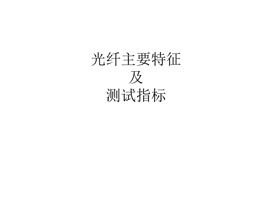 光纤及相关测试仪表漫谈_第1页