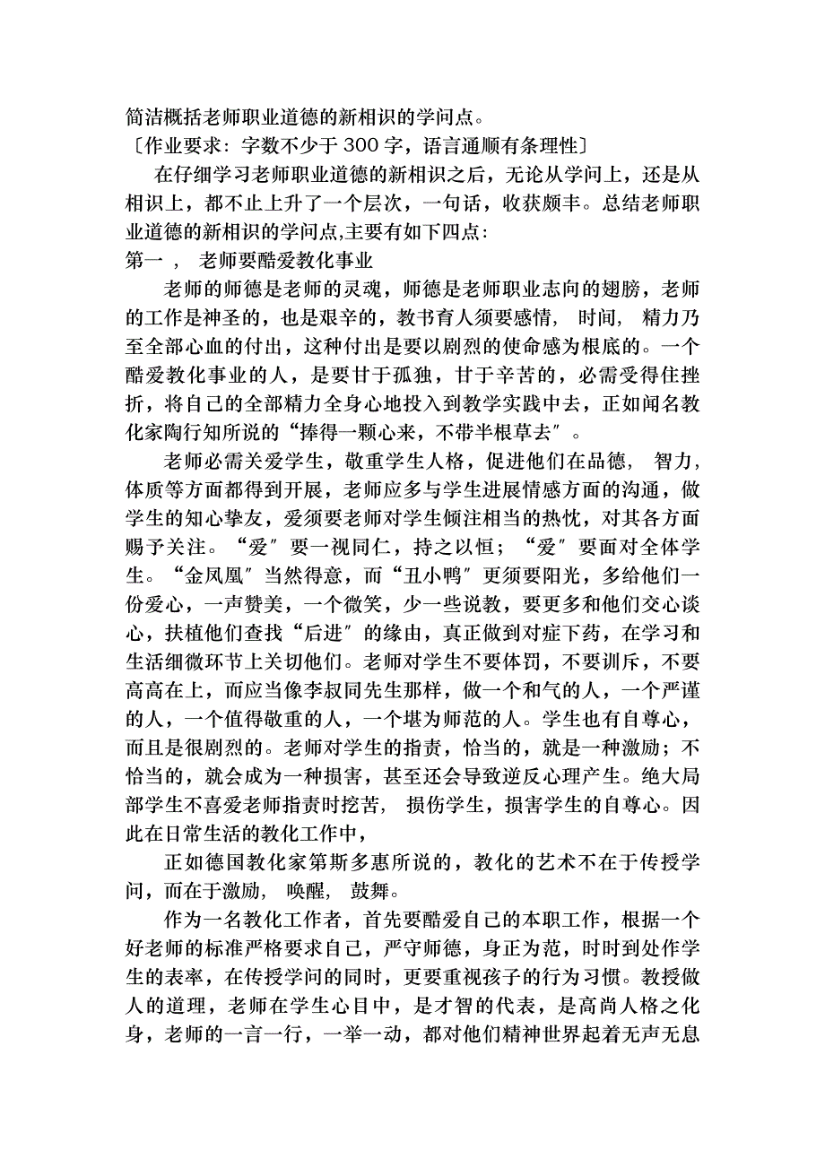 简单概括教师职业道德的新认识的知识点_第1页