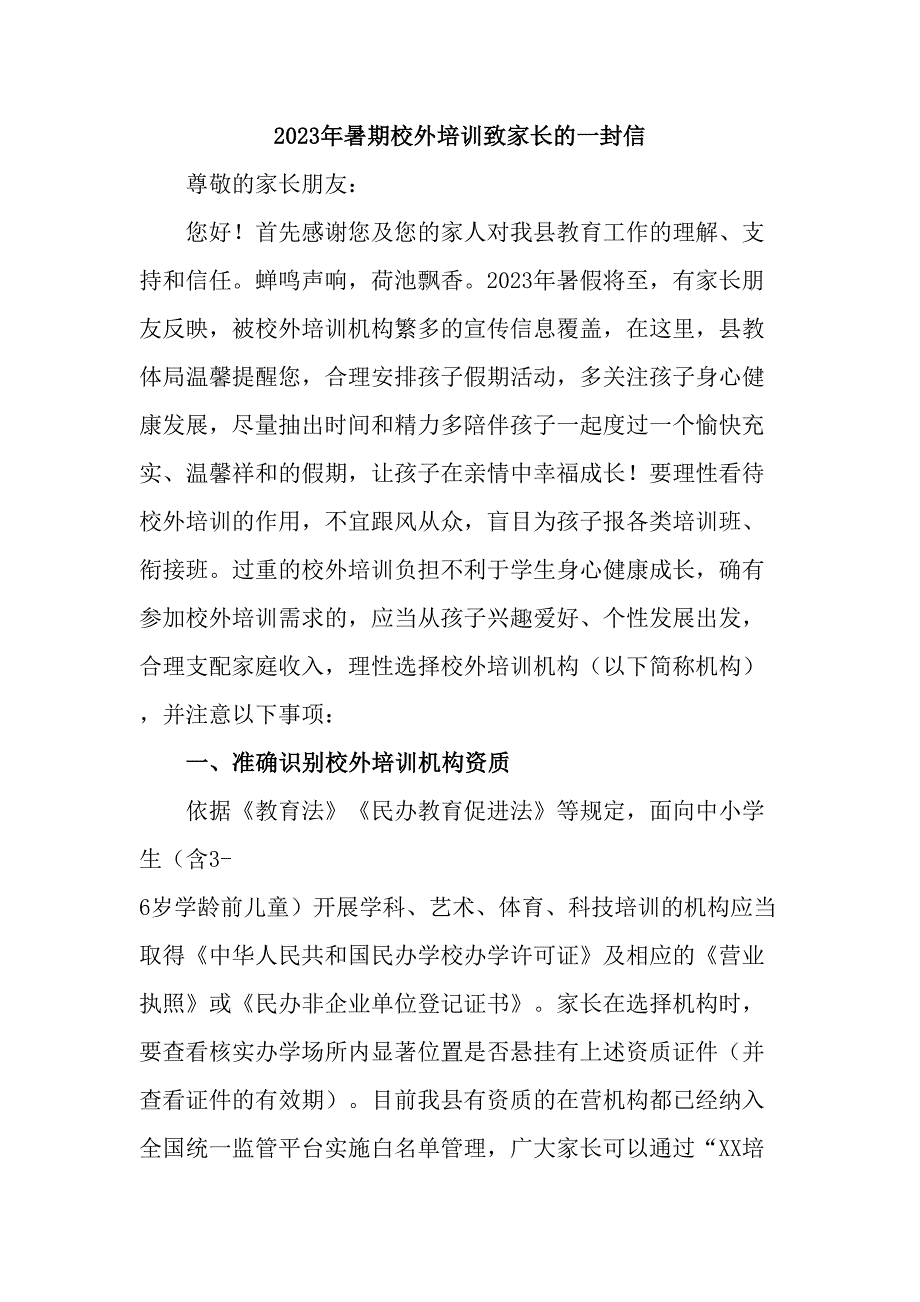 2023年乡镇暑期校外培训致家长的一封信（汇编4份）_第1页