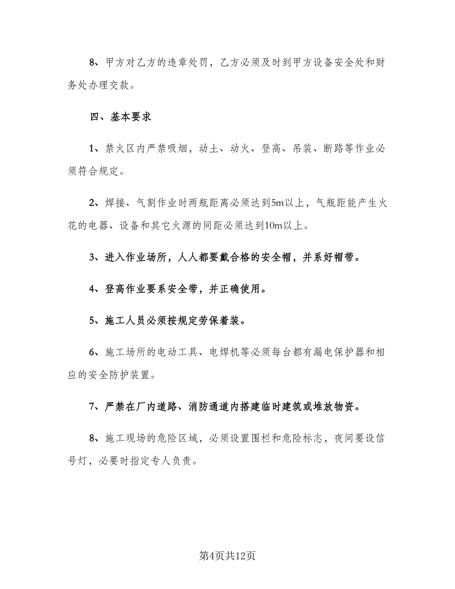 房屋装修施工安全协议书常用版（2篇）.doc_第4页