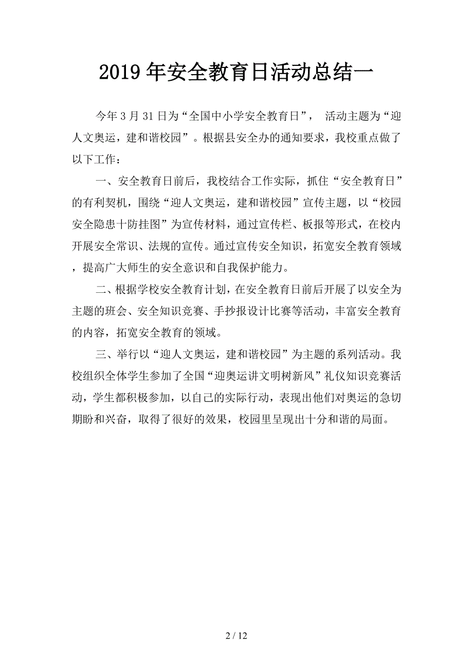 2019年安全教育日活动总结(四篇).docx_第2页