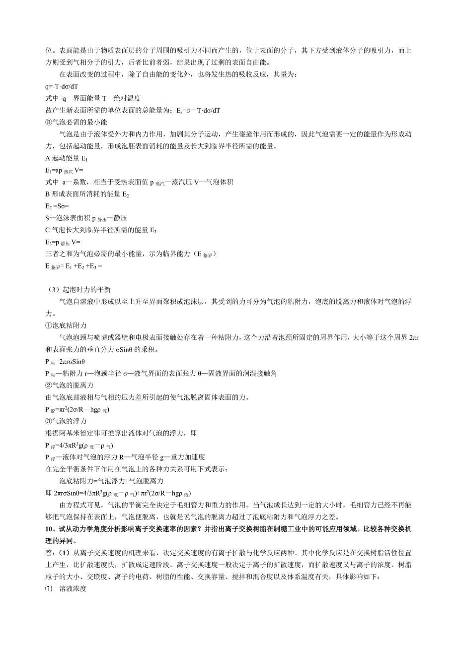 现代制糖工艺理论复习题总结.doc_第5页