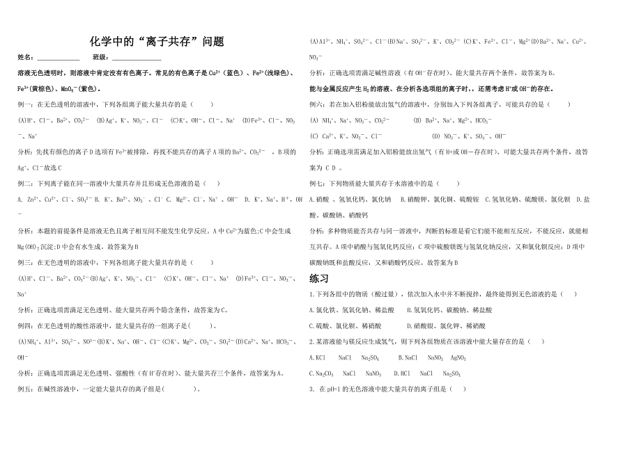 离子共存专题训练.doc_第1页