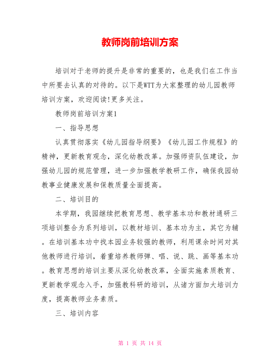 教师岗前培训方案_第1页