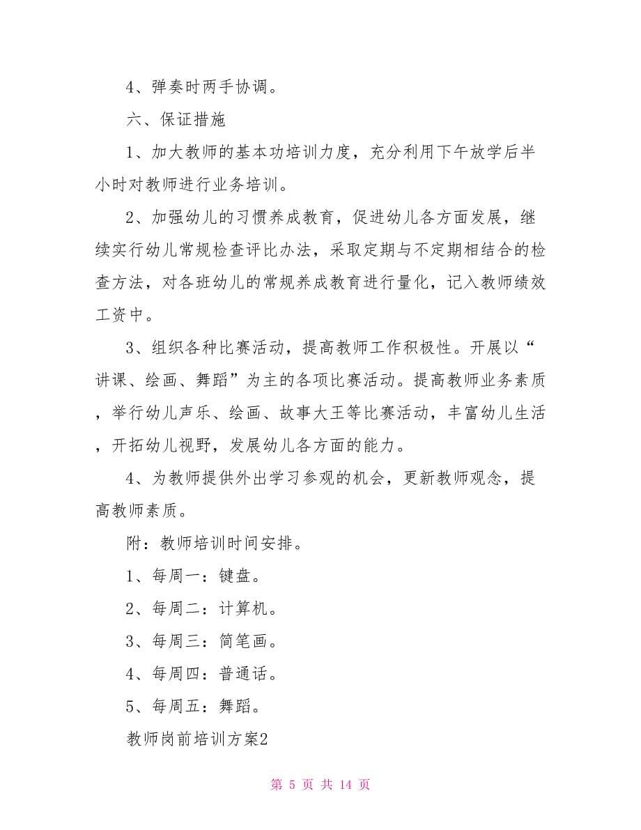 教师岗前培训方案_第5页