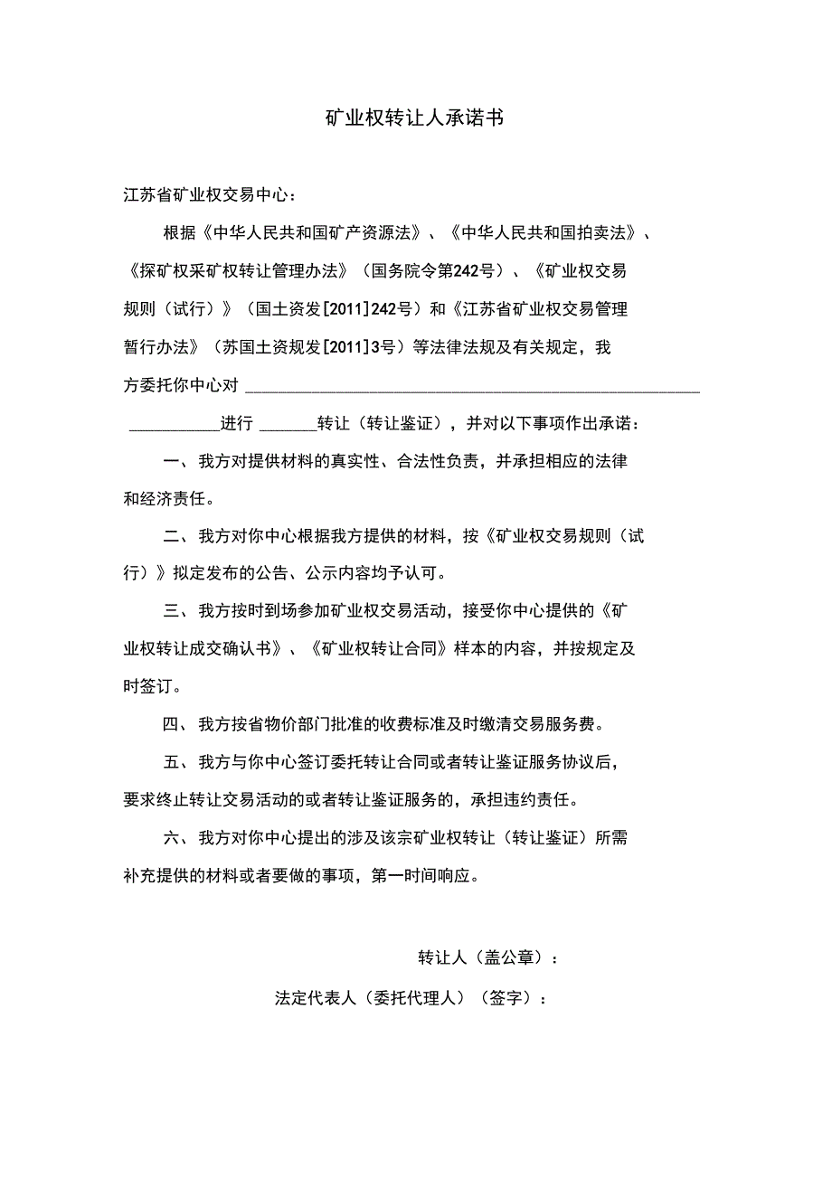 矿业权转让人承诺书_第1页