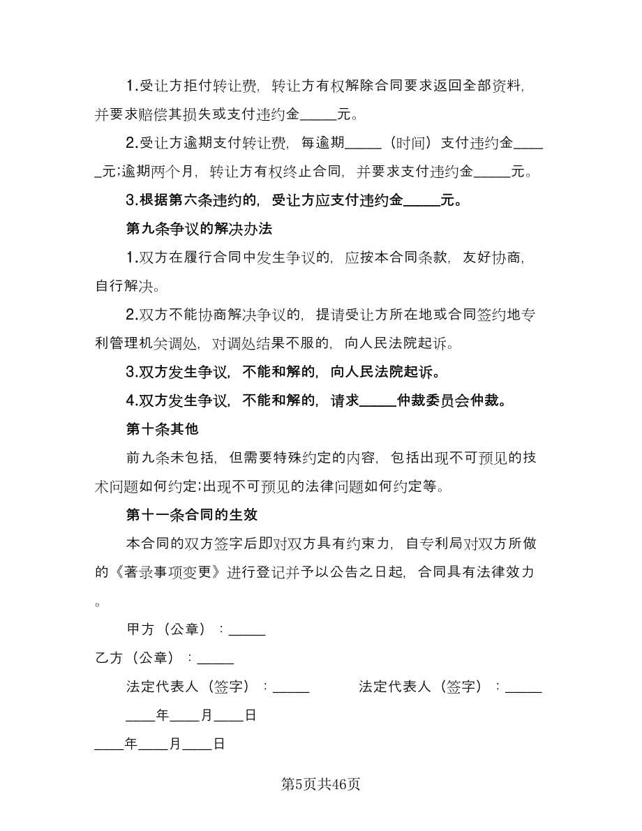 专利权转让协议书例文（七篇）_第5页