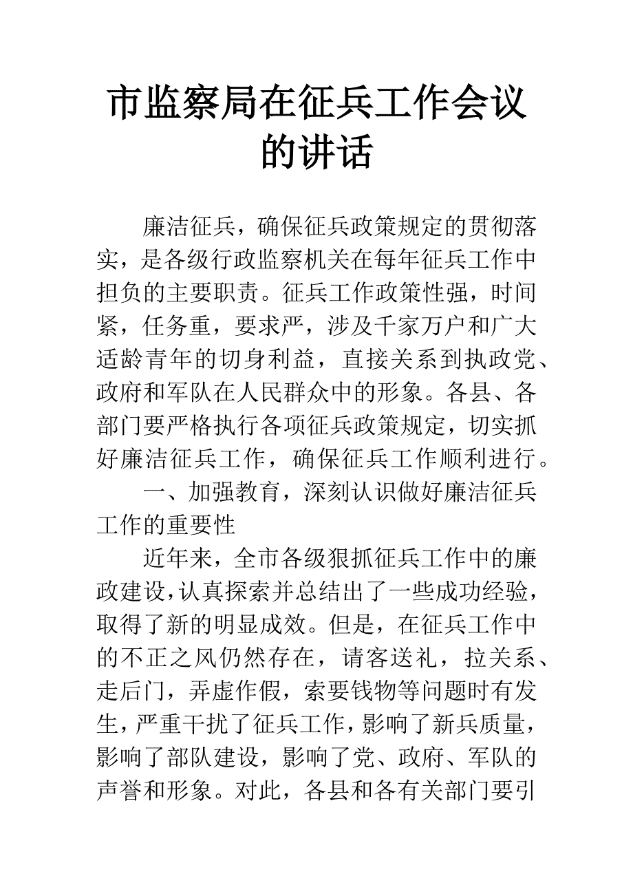 市监察局在征兵工作会议的讲话.docx_第1页